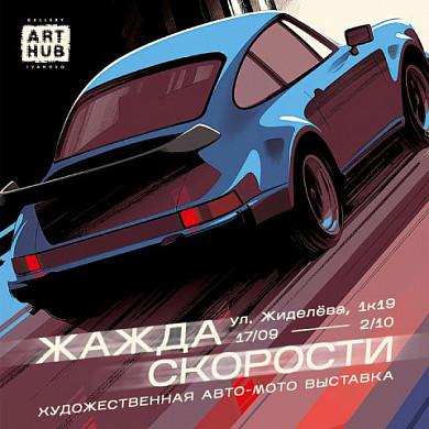 Ивановцам покажут «Жажду скорости»